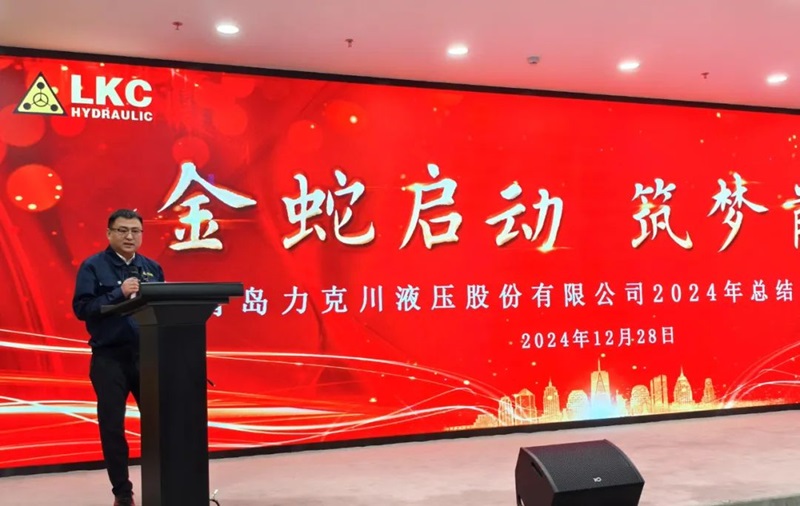 1735521596191788.jpg 青島力克川液壓股份有限公司召開(kāi)2024年度總結(jié)表彰大會(huì)2.jpg