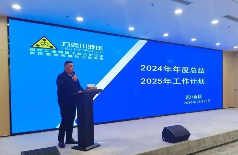1735521614123255.jpg 青島力克川液壓股份有限公司召開(kāi)2024年度總結(jié)表彰大會(huì)3.jpg