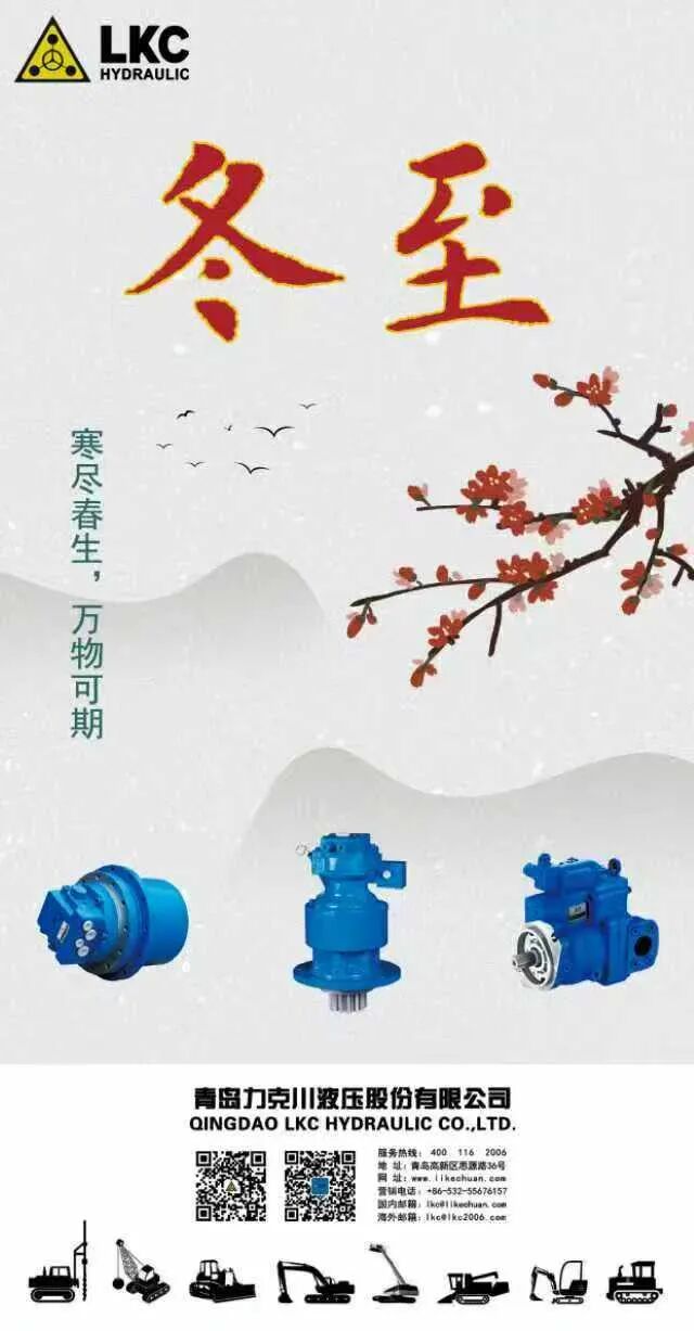 力克川液壓祝您冬至快樂(lè)！.jpg