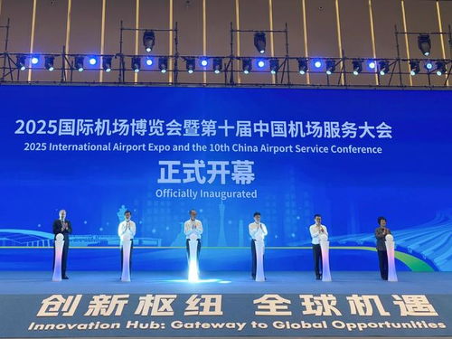 匯聚全球智慧 2025國際機場博覽會在廣州盛大開幕